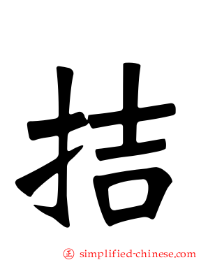拮