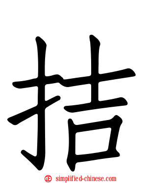 拮