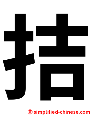 拮