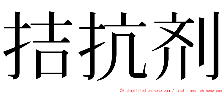 拮抗剂 ming font