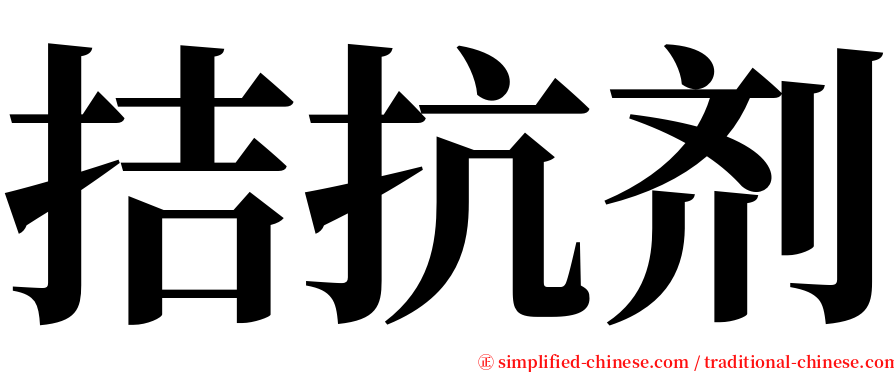 拮抗剂 serif font
