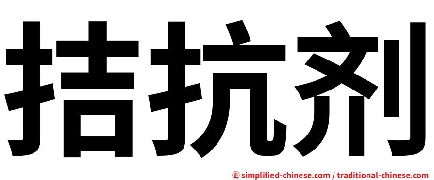 拮抗剂