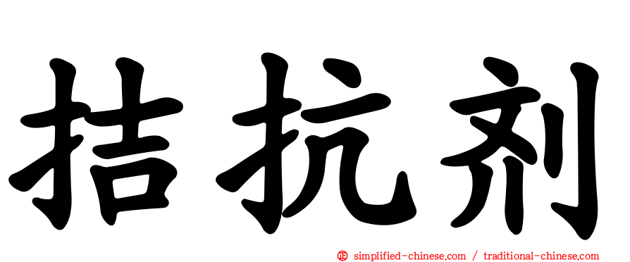 拮抗剂