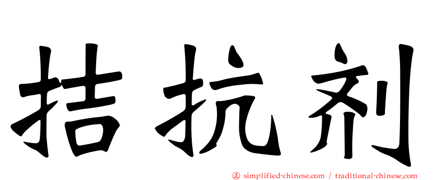 拮抗剂