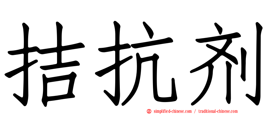拮抗剂