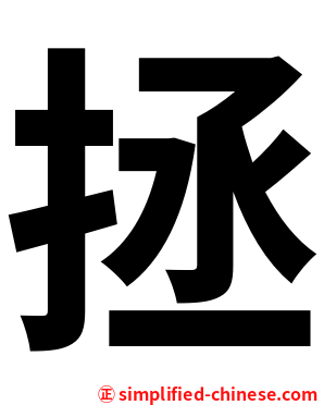 拯