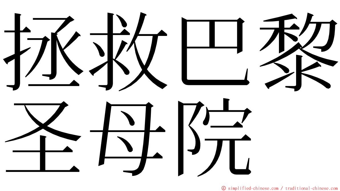 拯救巴黎圣母院 ming font