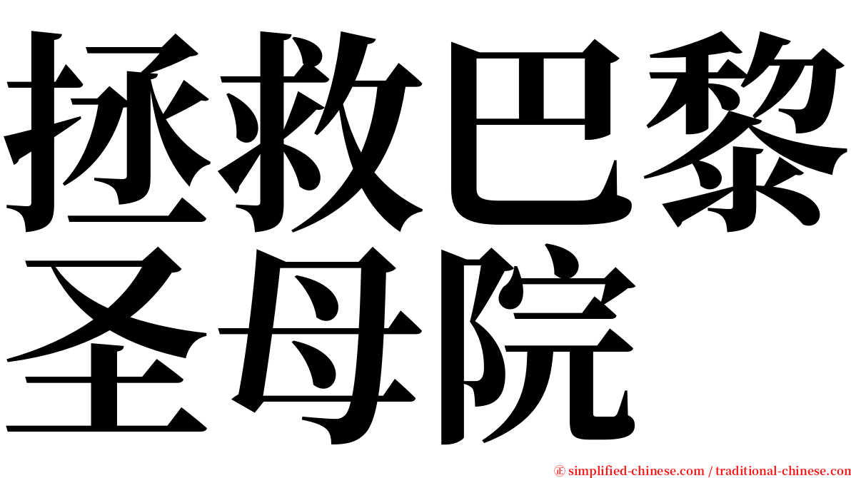 拯救巴黎圣母院 serif font