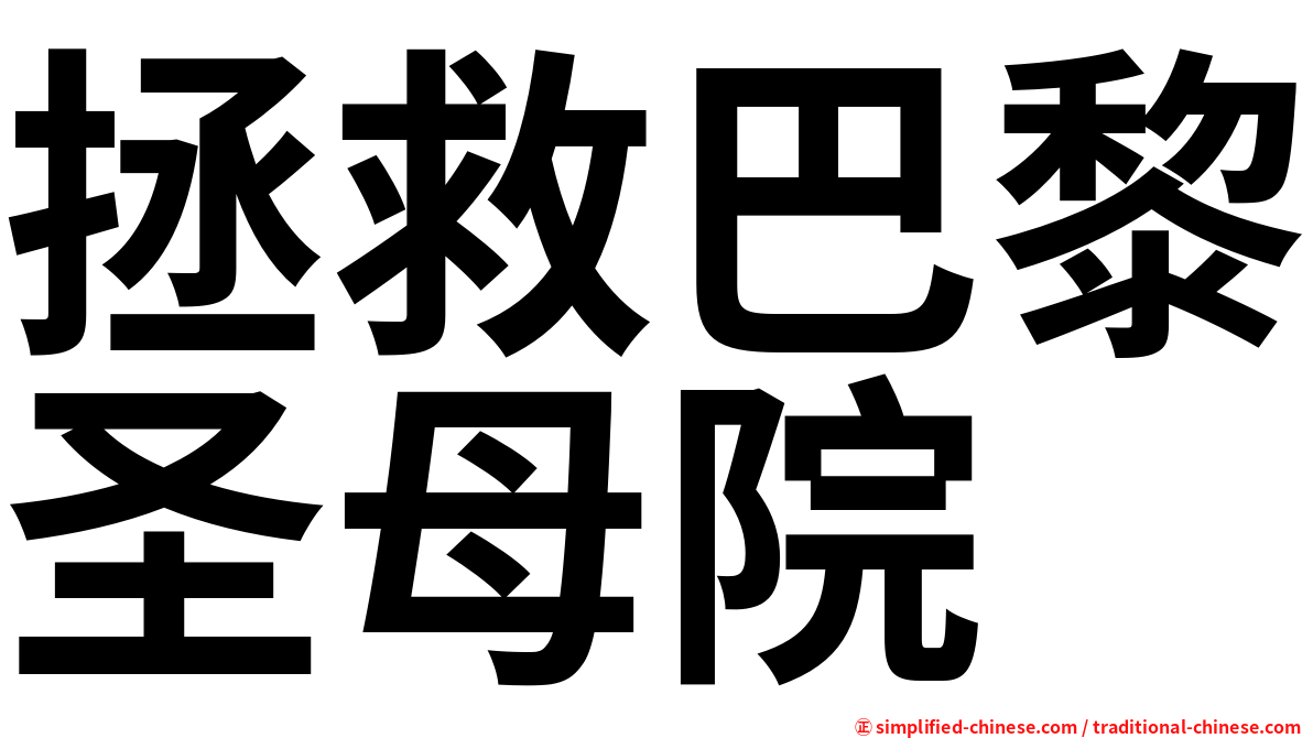 拯救巴黎圣母院