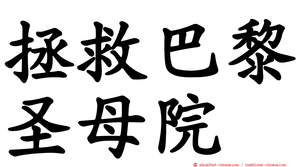 拯救巴黎圣母院