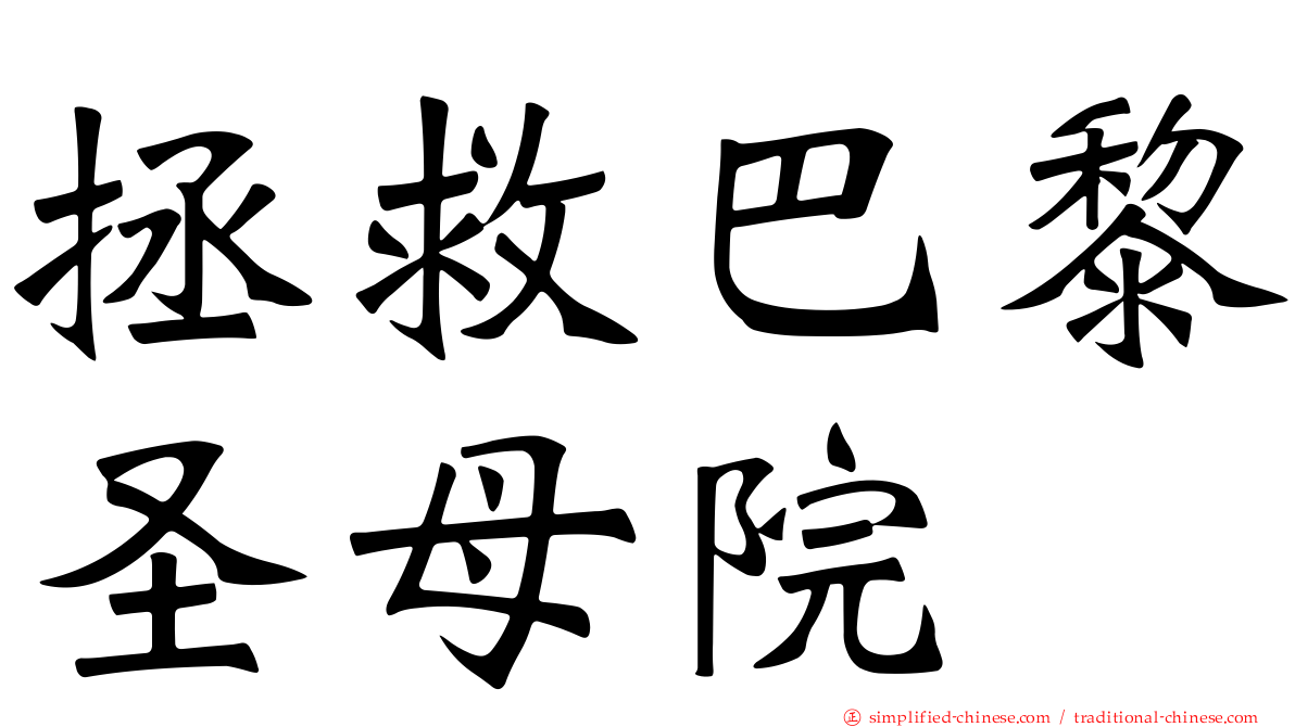 拯救巴黎圣母院