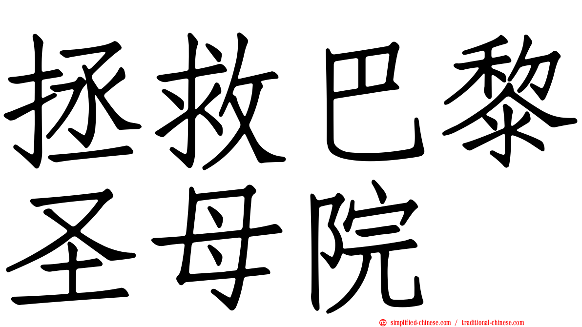 拯救巴黎圣母院