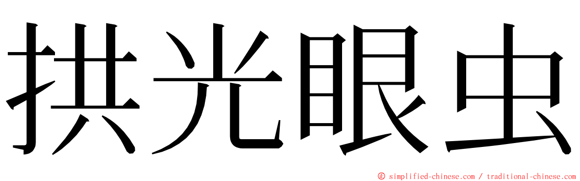 拱光眼虫 ming font