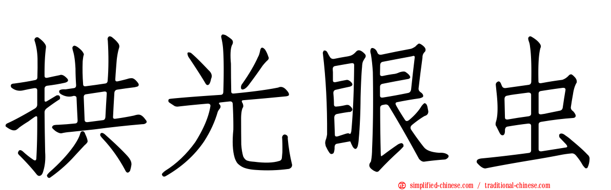 拱光眼虫