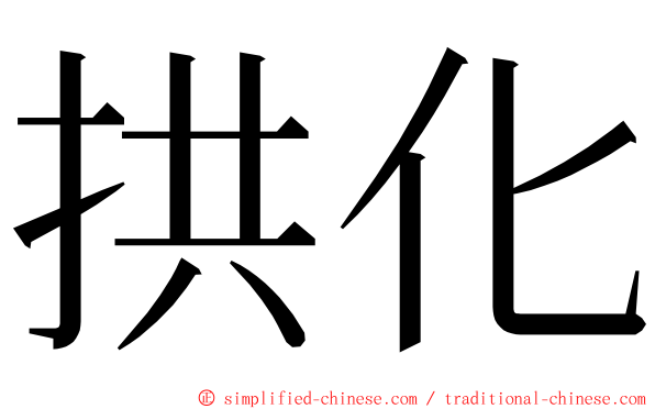 拱化 ming font
