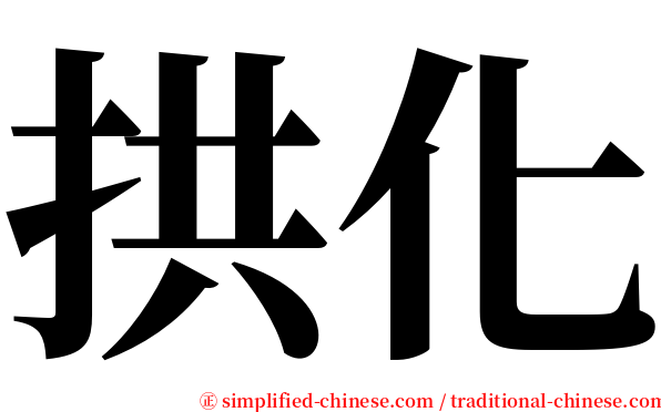 拱化 serif font