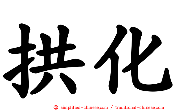 拱化