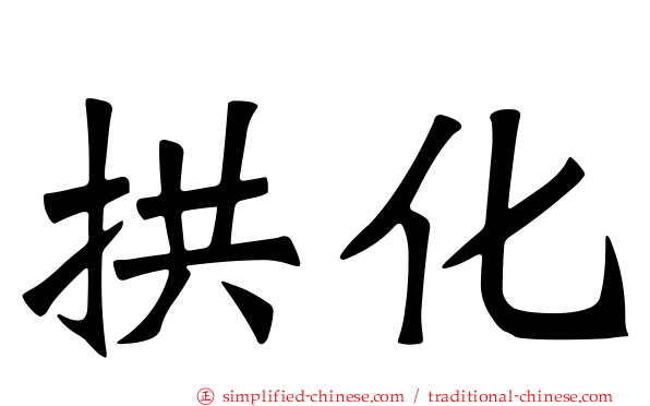 拱化
