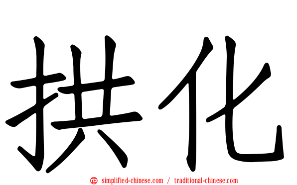 拱化
