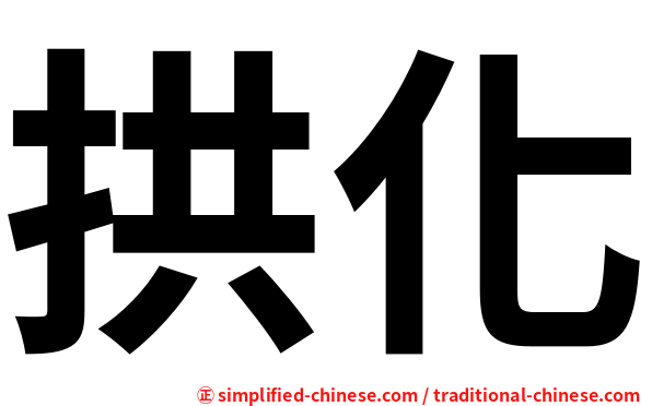 拱化