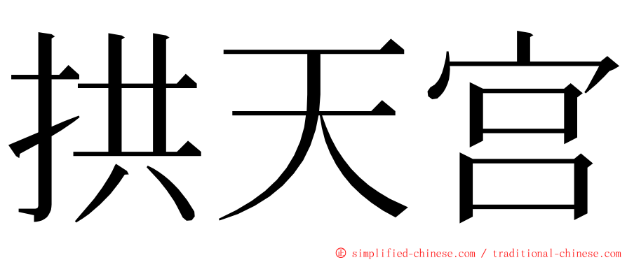 拱天宫 ming font