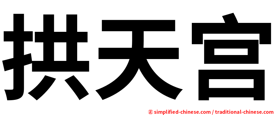 拱天宫