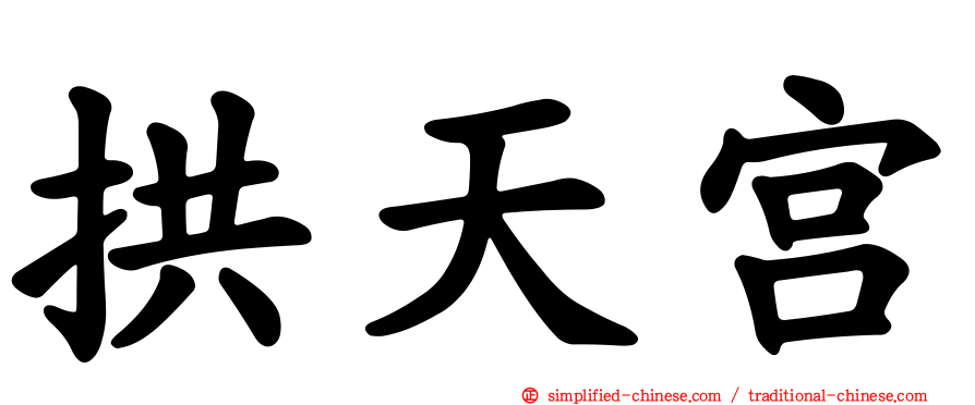 拱天宫