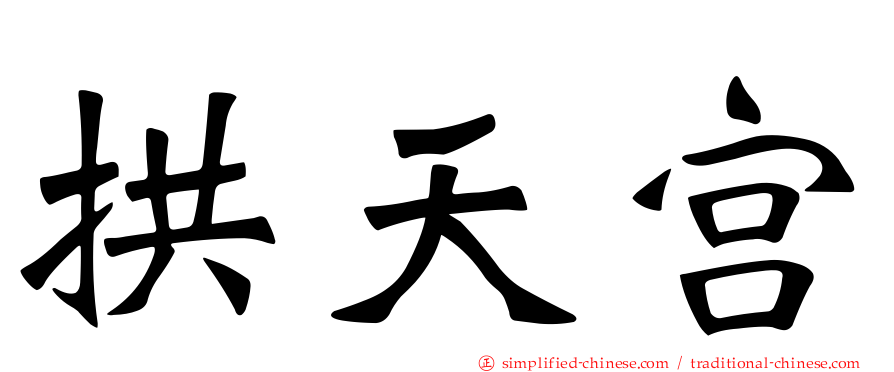 拱天宫