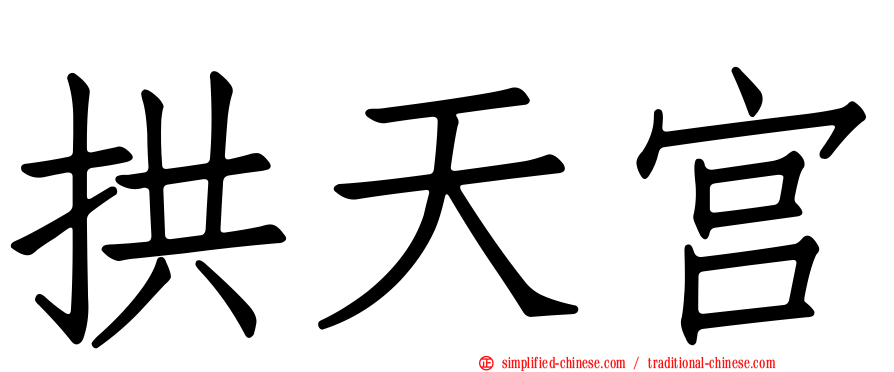 拱天宫