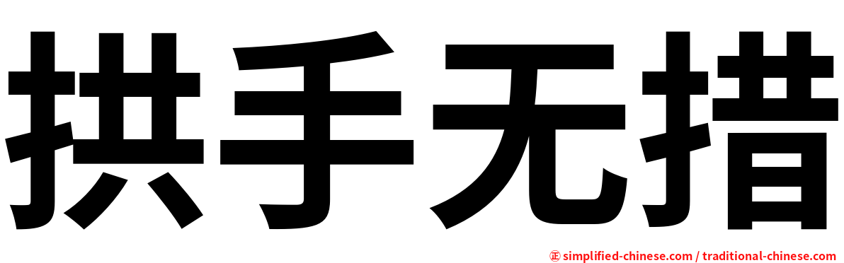 拱手无措