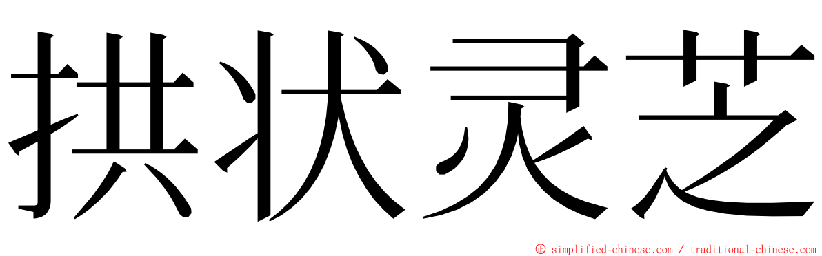拱状灵芝 ming font