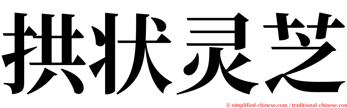 拱状灵芝 serif font