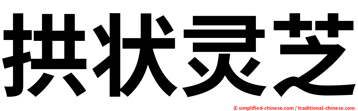 拱状灵芝