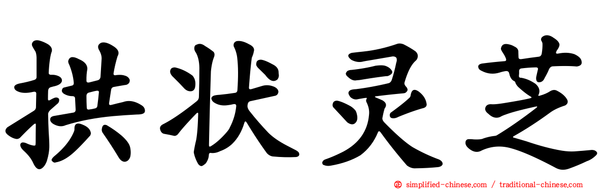 拱状灵芝