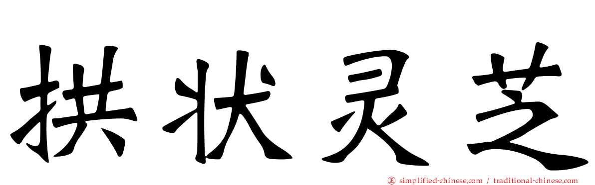 拱状灵芝