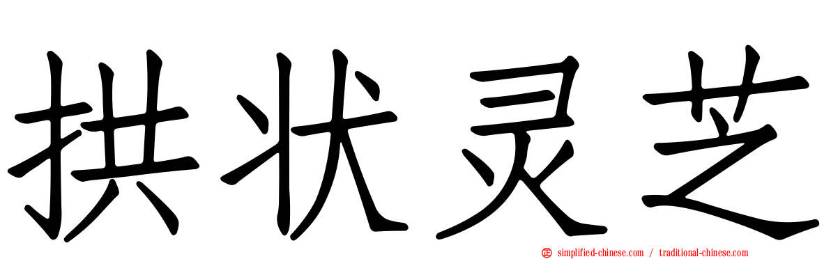 拱状灵芝