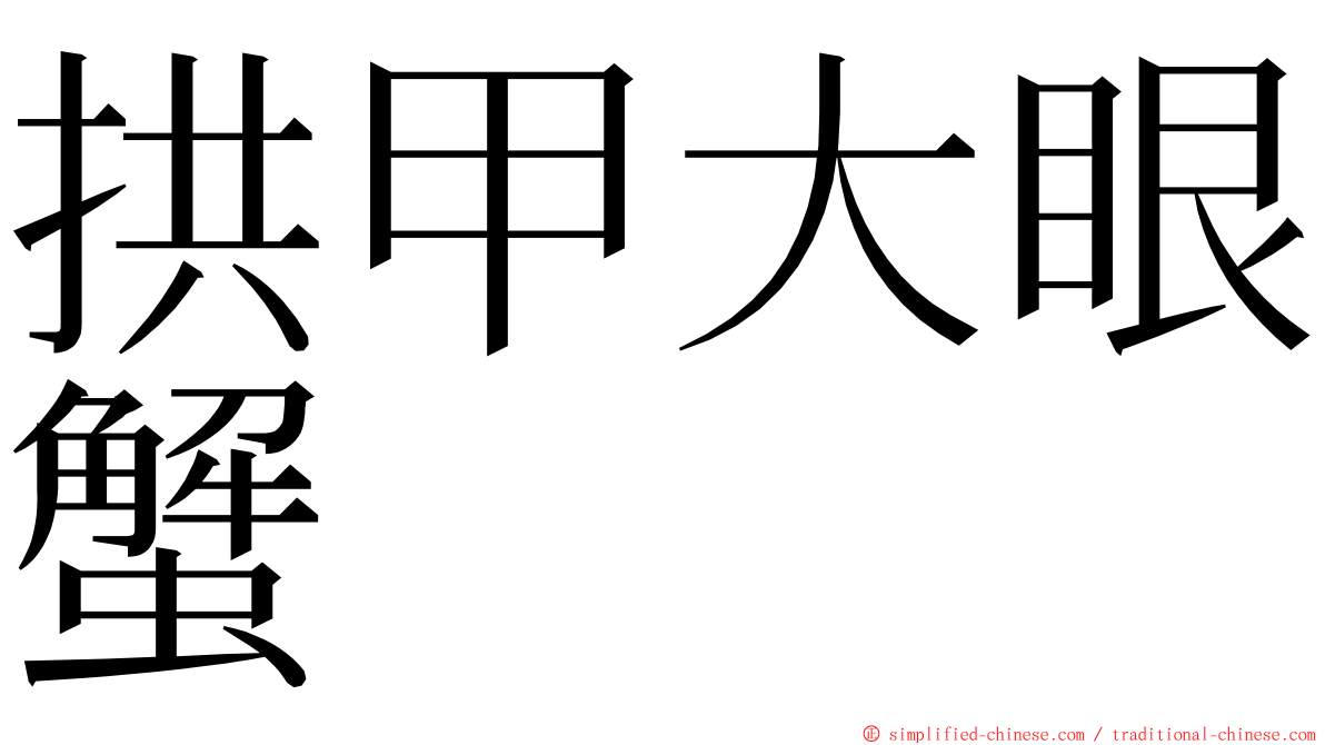 拱甲大眼蟹 ming font