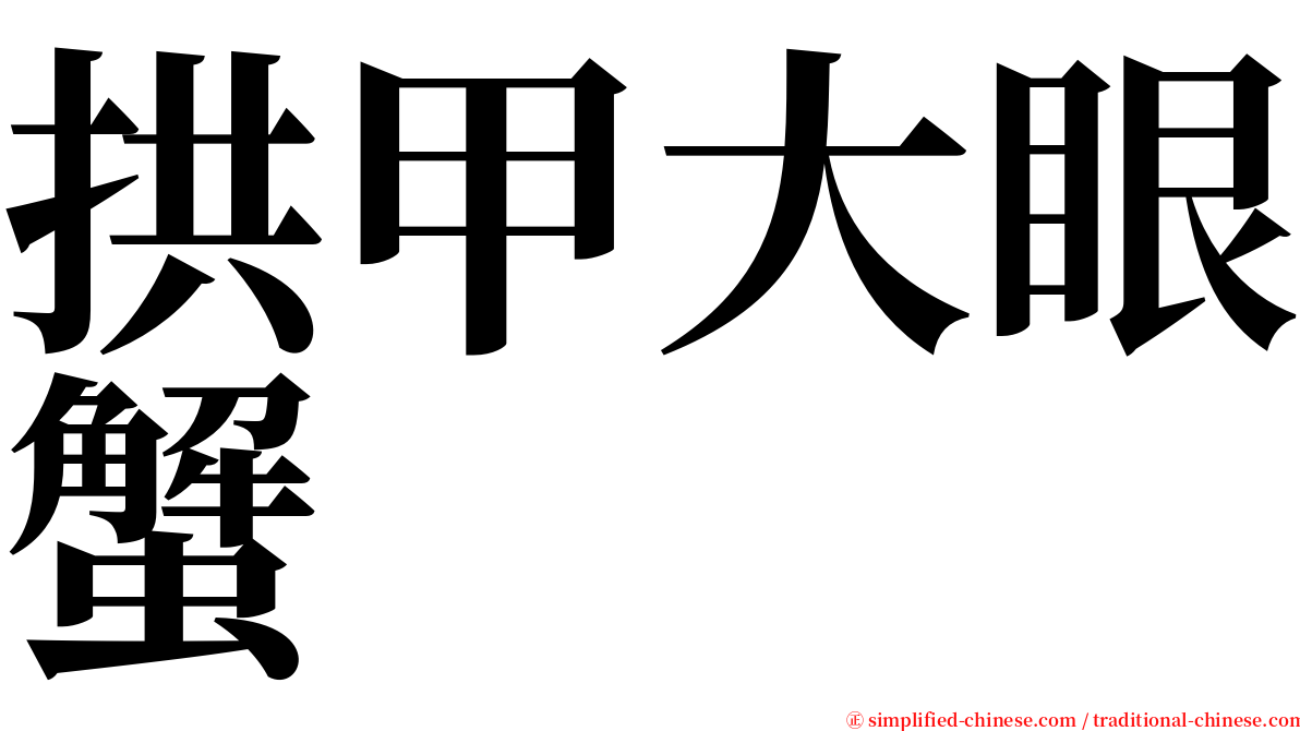 拱甲大眼蟹 serif font