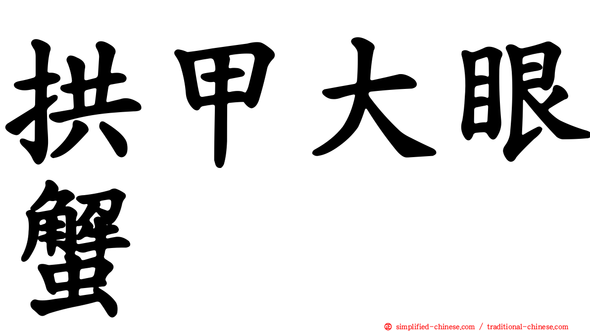 拱甲大眼蟹