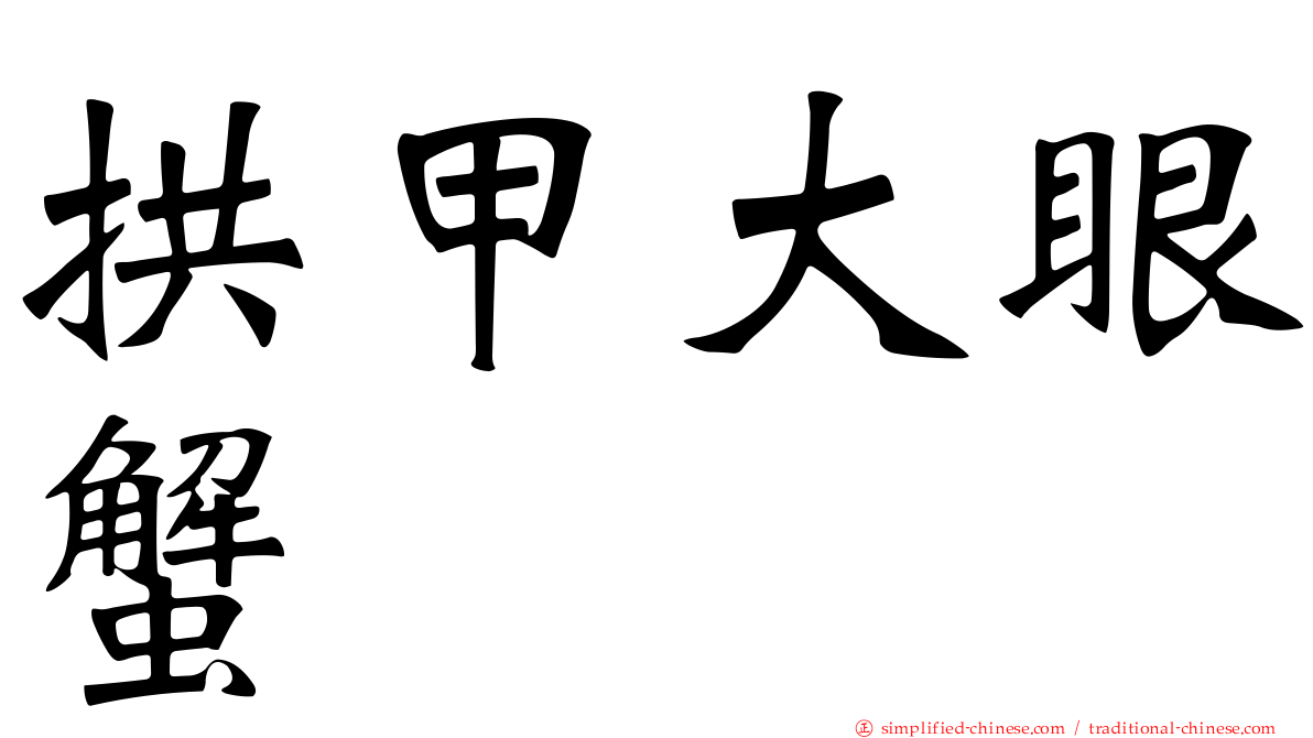 拱甲大眼蟹