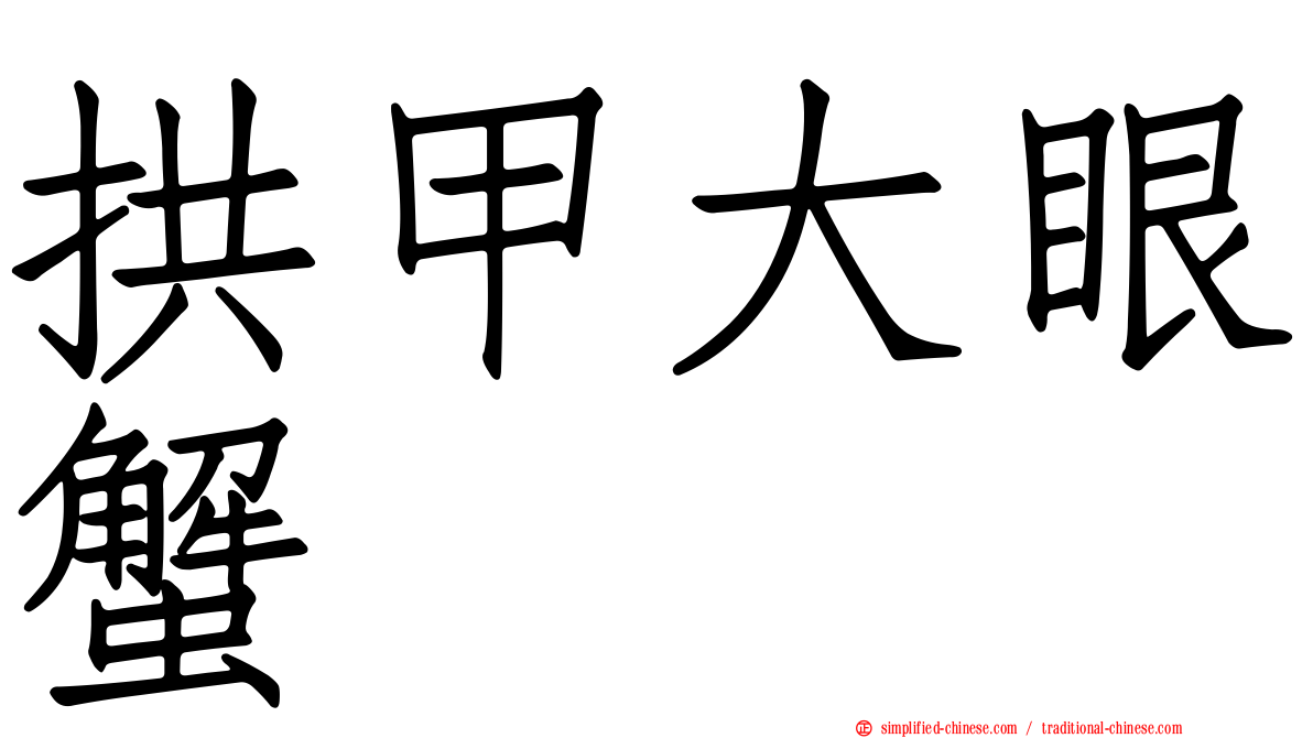 拱甲大眼蟹