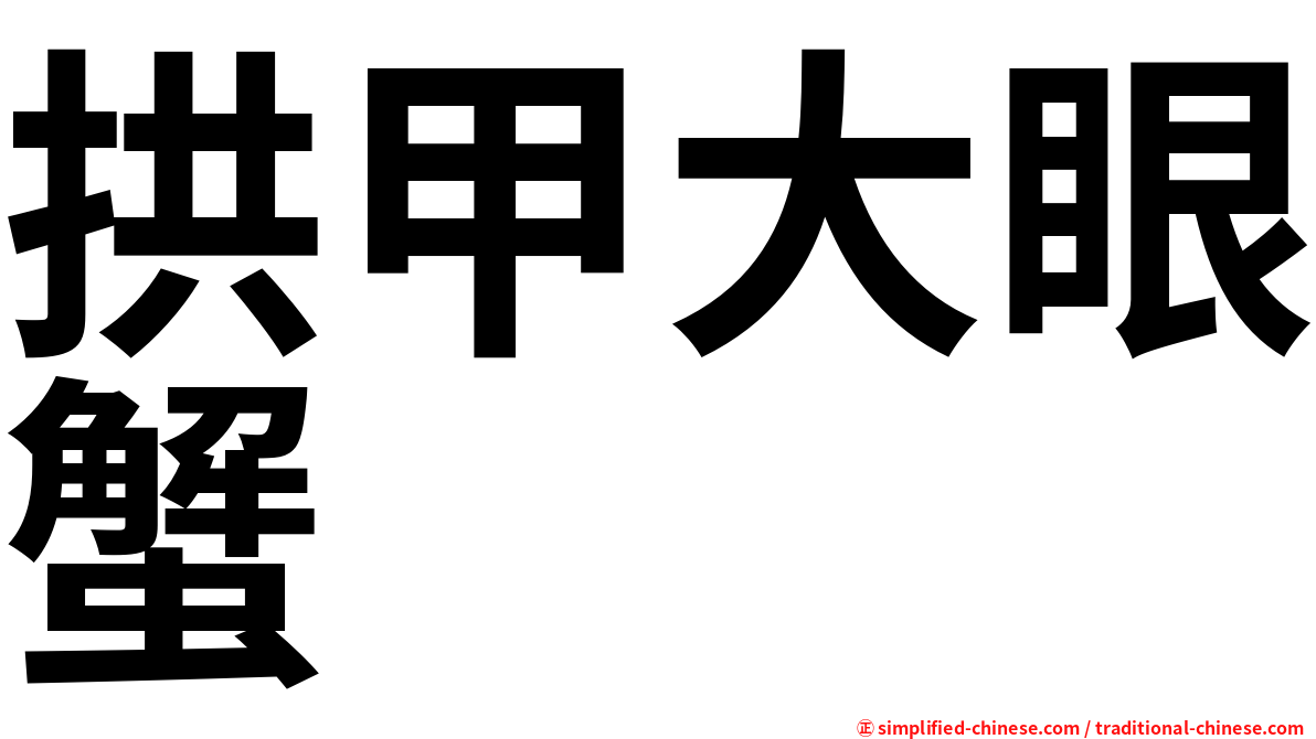 拱甲大眼蟹