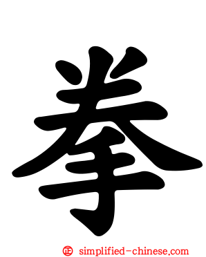 拳
