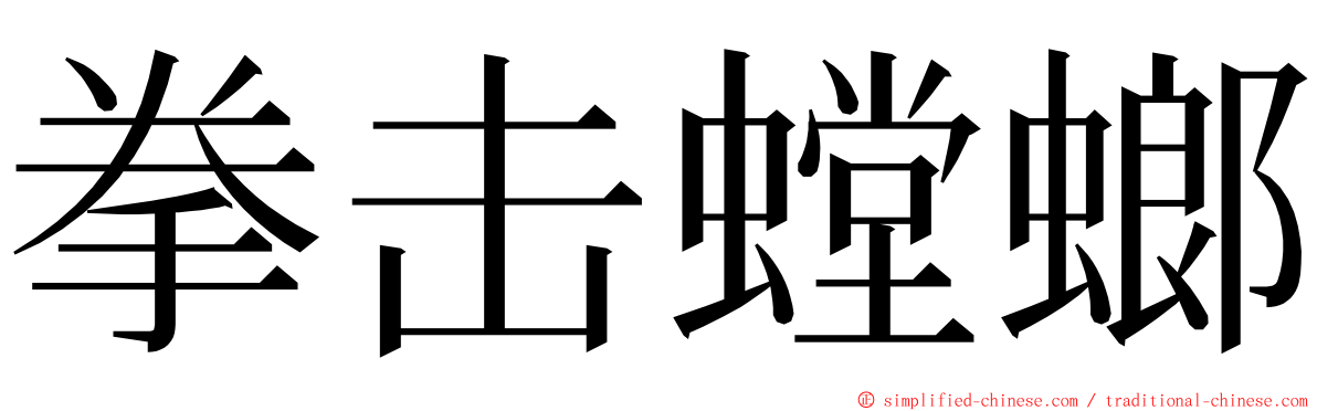 拳击螳螂 ming font