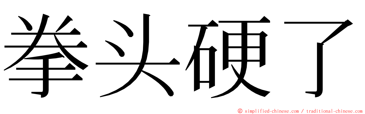 拳头硬了 ming font