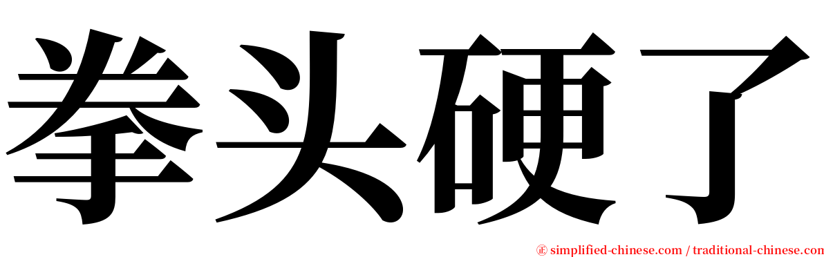 拳头硬了 serif font
