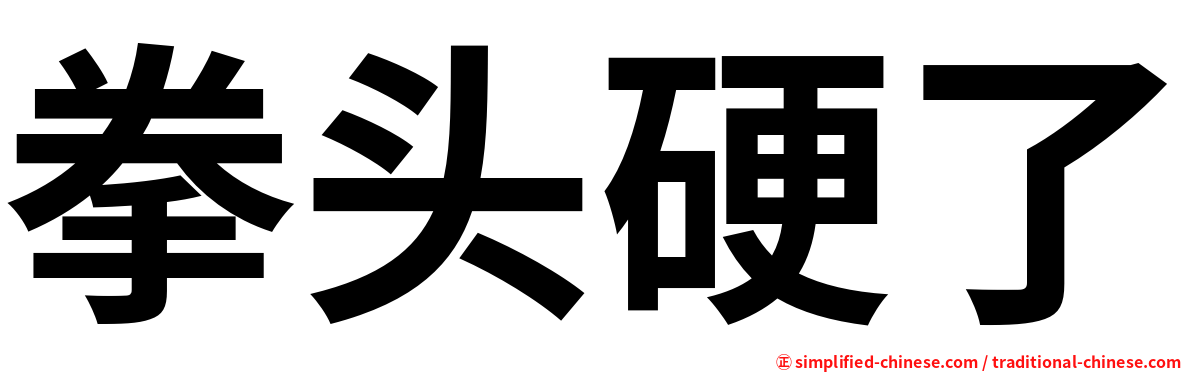 拳头硬了