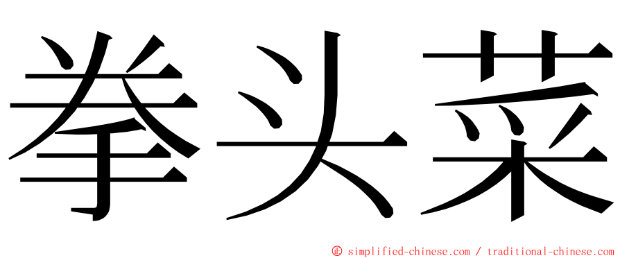 拳头菜 ming font