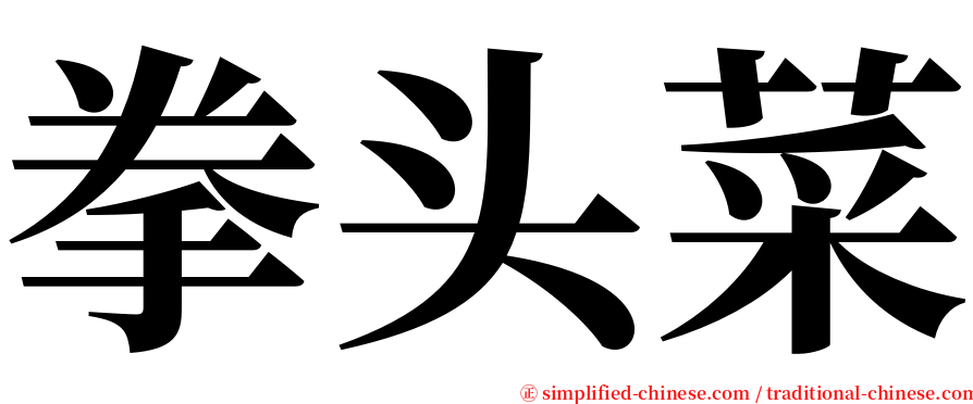 拳头菜 serif font