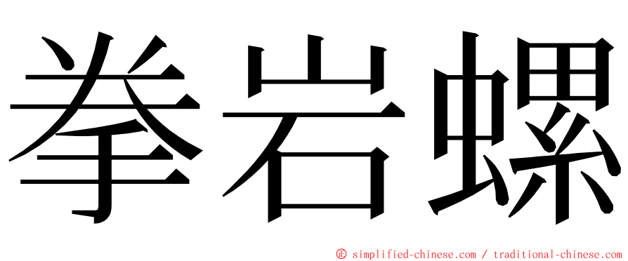拳岩螺 ming font